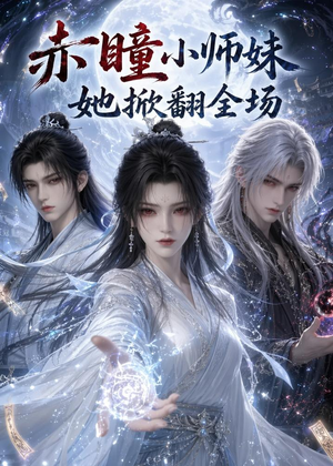 赤瞳小师妹她掀翻全场(108集) 赤瞳小师妹她掀翻全场(108集)短剧爆款推荐