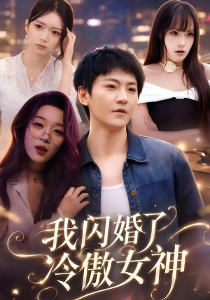 我闪婚了冷傲女神(81集) 我闪婚了冷傲女神(81集)短剧每日分享