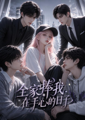 全家捧我在手心的日子(70集) 全家捧我在手心的日子(70集)好看短剧又来了