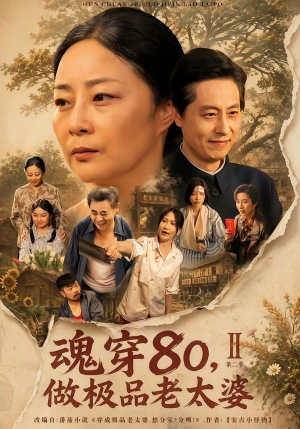 魂穿80,做极品老太婆第二季(77集) 魂穿80,做极品老太婆第二季(77集)看短剧放松一下