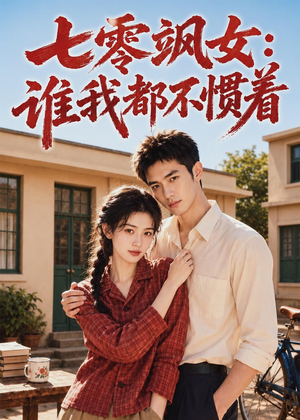 七零飒女：谁我都不惯着（72集）真的太好看了