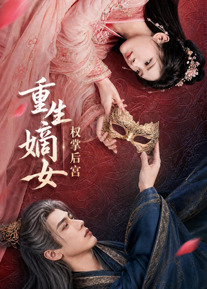 重生嫡女,权掌后宫(60集) 重生嫡女,权掌后宫(60集)热门爆款短剧