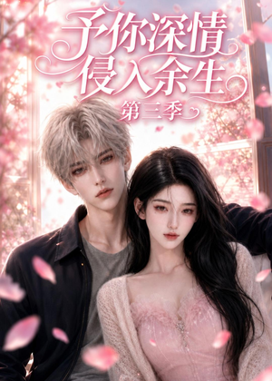 予你深情侵入余生第三季(79集) 予你深情侵入余生第三季(79集)更新时间