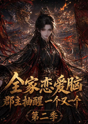 全家恋爱脑,郡主抽醒一个又一个第二季(92集) 全家恋爱脑,郡主抽醒一个又一个第二季(92集)短剧上热门