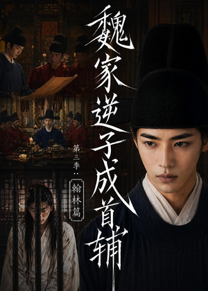 魏家逆子成首辅第三季:翰林篇(65集) 魏家逆子成首辅第三季:翰林篇(65集)红果免费短剧