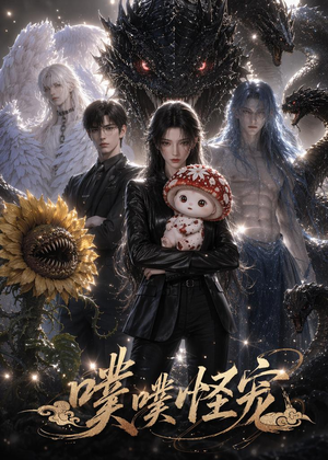 噗噗怪宠（118集）追短剧太上头了