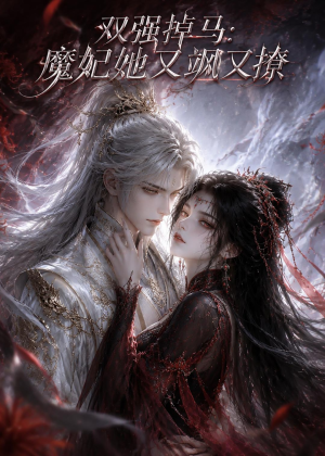 双强掉马:魔妃她又飒又撩(80集) 双强掉马:魔妃她又飒又撩(80集)在线看完整版