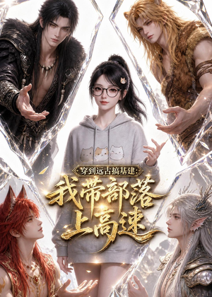 穿到远古搞基建:我带部落上高速(71集) 穿到远古搞基建:我带部落上高速(71集)免费看短剧全集