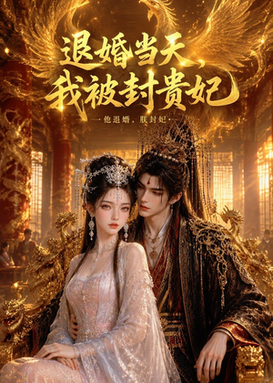退婚当天,我被封贵妃(47集) 退婚当天,我被封贵妃(47集)深深爱上这部剧