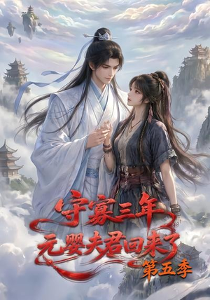 守寡三年,元婴夫君回来了第五季(120集) 守寡三年,元婴夫君回来了第五季(120集)更新时间一览表