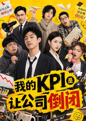 我的KPI是让公司倒闭(69集) 我的KPI是让公司倒闭(69集)全部免费看全集