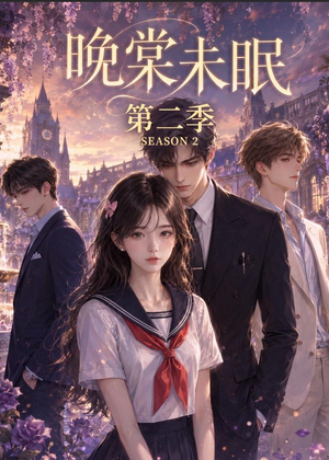 晚棠未眠第二季(51集) 晚棠未眠第二季(51集)精彩短剧抢先看