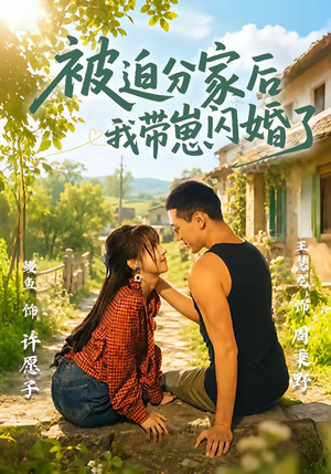被迫分家后我带崽闪婚了(65集) 被迫分家后我带崽闪婚了(65集)精彩的短剧