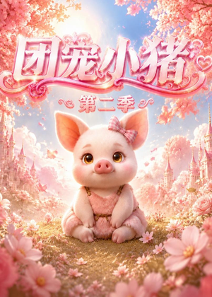 团宠小猪第二季(62集) 团宠小猪第二季(62集)短剧在线看