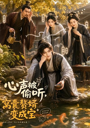 心声被偷听,窝囊赘婿变成宝(58集) 心声被偷听,窝囊赘婿变成宝(58集)精彩短剧推荐