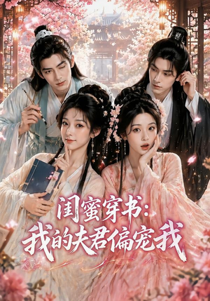闺蜜穿书:我的夫君偏宠我(56集) 闺蜜穿书:我的夫君偏宠我(56集)好看吗