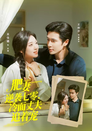 肥妻逆袭七零,冷面丈夫追着宠(80集) 肥妻逆袭七零,冷面丈夫追着宠(80集)好看的短剧
