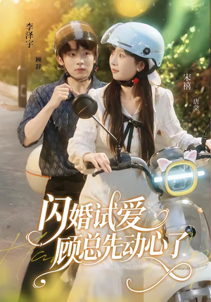 闪婚试爱,顾总先动心了(60集) 闪婚试爱,顾总先动心了(60集)番茄免费短剧