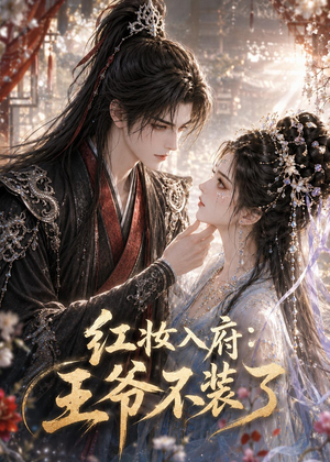 红妆入府:王爷不装了(35集) 红妆入府:王爷不装了(35集)短剧上头又好看