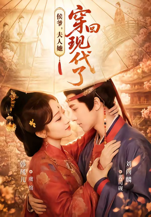 侯爷,夫人她穿回现代了(63集) 侯爷,夫人她穿回现代了(63集)悬疑短剧推荐