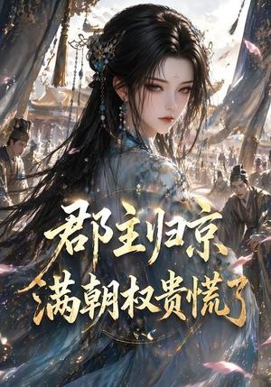 郡主归京,满朝权贵慌了(25集) 郡主归京,满朝权贵慌了(25集)精彩短剧抢先看