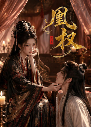 凰权（86集）简直不要太好看