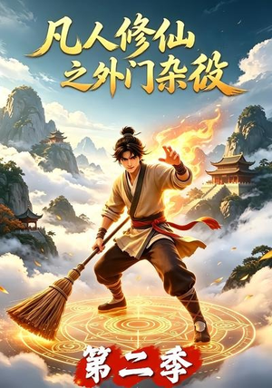 凡人修仙之外门杂役第二季(90集) 凡人修仙之外门杂役第二季(90集)爱上了这部剧了