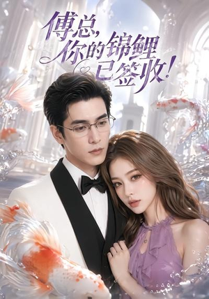 傅总,你的锦鲤已签收!(61集) 傅总,你的锦鲤已签收!(61集)最后一集
