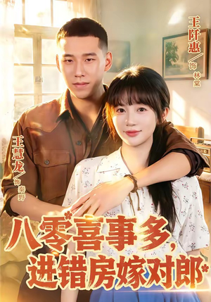 八零喜事多,进错房嫁对郎(66集) 八零喜事多,进错房嫁对郎(66集)短剧推荐分享