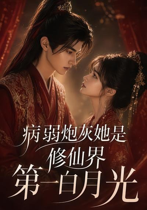 病弱炮灰她是修仙界第一白月光(72集) 病弱炮灰她是修仙界第一白月光(72集)最火短剧热播中