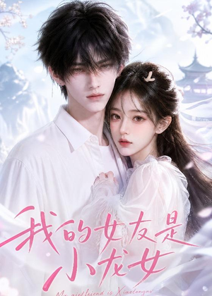 我的女友是小龙女(51集) 我的女友是小龙女(51集)直接看到大结局