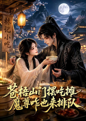 苍梧山门摆摊吃摊魔孽咋也来排队(70集) 苍梧山门摆摊吃摊魔孽咋也来排队(70集)每天短剧分享