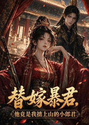 替嫁暴君,他竟是我掳上山的小郎君(45集) 替嫁暴君,他竟是我掳上山的小郎君(45集)抢先看新短剧