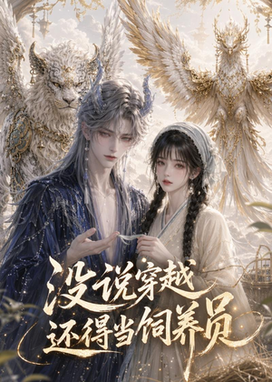 没说穿越还得当饲养员(41集) 没说穿越还得当饲养员(41集)大结局