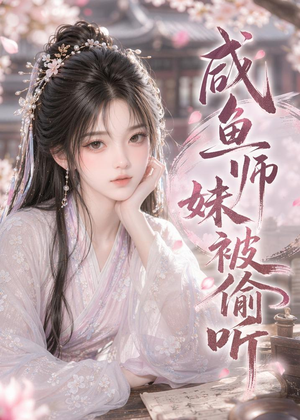 咸鱼师妹被偷听(47集) 咸鱼师妹被偷听(47集)全集在线看