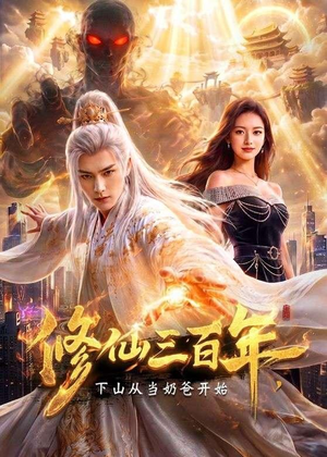 修仙三百年,下山从当奶爸开始(55集) 修仙三百年,下山从当奶爸开始(55集)最火短剧推荐