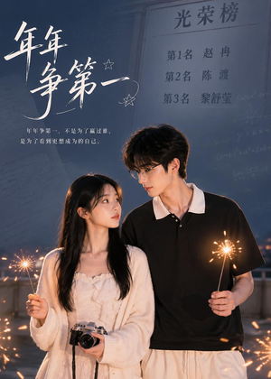年年争第一（32集）在线免费观看
