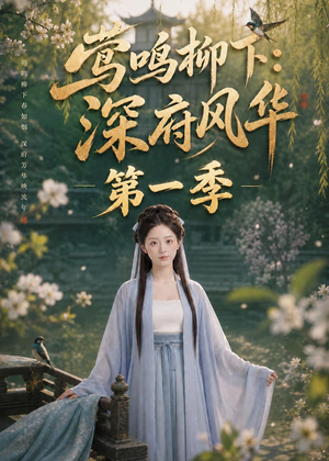 莺鸣柳下:深府风华第一季(72集) 莺鸣柳下:深府风华第一季(72集)一起追短剧