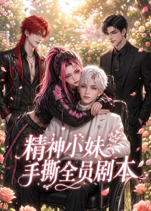 精神小妹手撕全员剧本(29集) 精神小妹手撕全员剧本(29集)无需充值尽情看