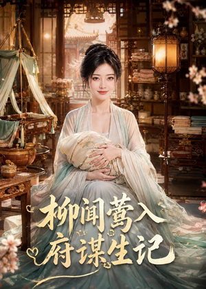 柳闻莺入府谋生记(72集) 柳闻莺入府谋生记(72集)精彩短剧片段