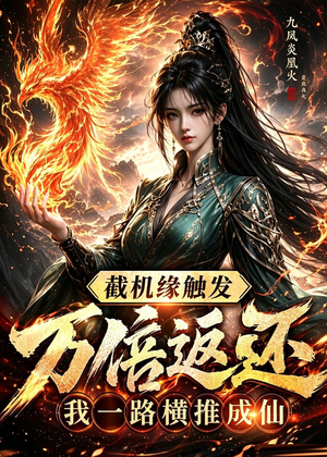 截机缘触发万倍返还我一路横推成仙(114集) 截机缘触发万倍返还我一路横推成仙(114集)全网独播免费看