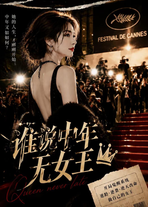 谁说中年无女王(23集) 谁说中年无女王(23集)短剧全集完整
