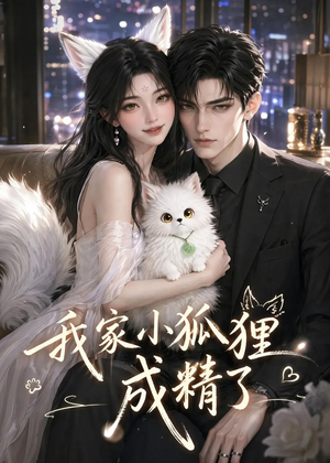 我家小狐狸成精了(70集) 我家小狐狸成精了(70集)短剧热播中