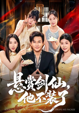 悬赏剑仙,他不装了(80集) 悬赏剑仙,他不装了(80集)精彩短剧片段