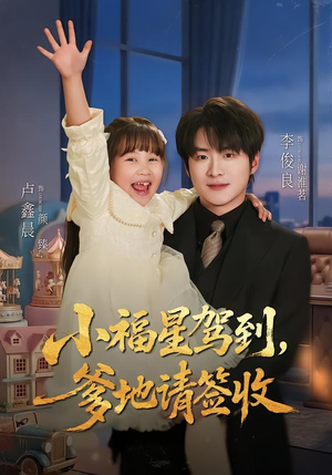 小福星驾到:爹地请签收(56集) 小福星驾到:爹地请签收(56集)百万短剧抢先看