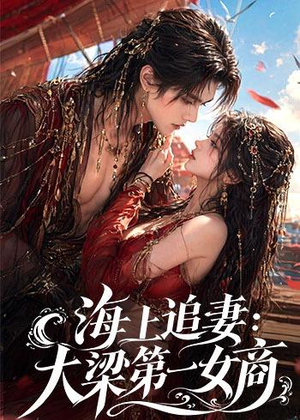海上追妻:大梁第一女商(30集) 海上追妻:大梁第一女商(30集)今日最火短剧