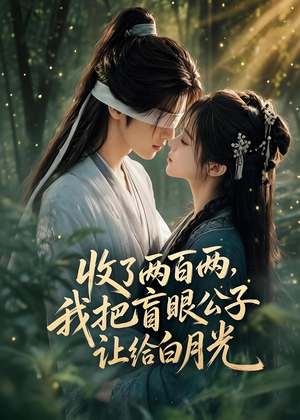 收了两百两,我把盲眼公子让给白月光(55集) 收了两百两,我把盲眼公子让给白月光(55集)海量资源免费看