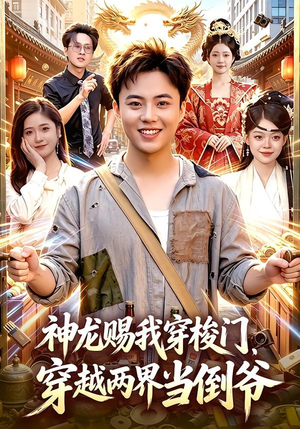 神龙赐我穿梭门,穿越两界当倒爷(98集) 神龙赐我穿梭门,穿越两界当倒爷(98集)超级好看的短剧