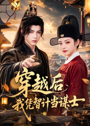 穿越后我凭智计当谋士(60集) 穿越后我凭智计当谋士(60集)看过的人都说好