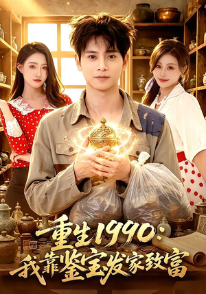 重生1990:我靠鉴宝发家致富(102集) 重生1990:我靠鉴宝发家致富(102集)超火短剧抢先看